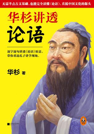 华杉讲透论语