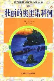 壮丽的奥里诺科河 壮丽的奥里诺科河