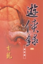 游侠录 游侠录