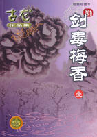 剑毒梅香 剑毒梅香