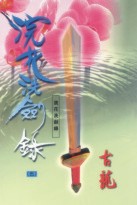 浣花洗剑录 浣花洗剑录