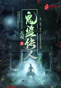 鬼道传人