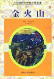 金火山 金火山