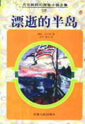 漂逝的半岛 漂逝的半岛