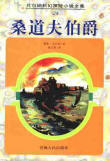 桑道夫伯爵 桑道夫伯爵