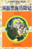 环游黑海历险记 环游黑海历险记