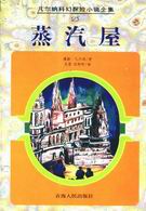 蒸汽屋 蒸汽屋