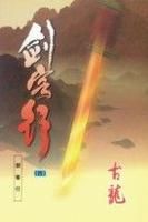 剑客行 剑客行