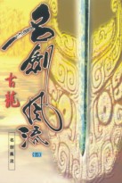名剑风流 名剑风流
