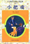 小把戏 小把戏