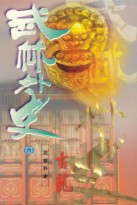 武林外史 武林外史