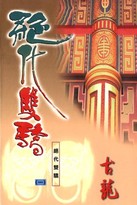 绝代双骄 绝代双骄