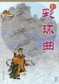 彩环曲 彩环曲