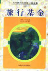 旅行基金 旅行基金