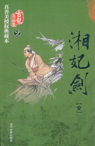 湘妃剑 湘妃剑