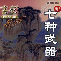 七种武器-孔雀翎 七种武器-孔雀翎