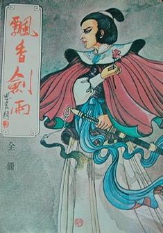 飘香剑雨 飘香剑雨