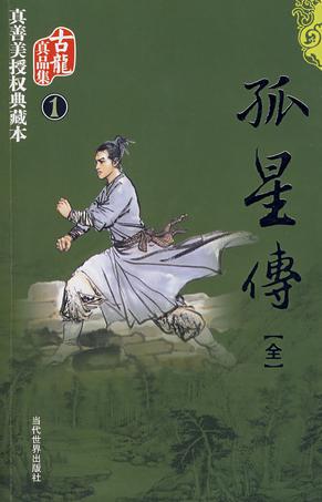 孤星传 孤星传