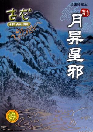 月异星邪 月异星邪