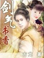 剑气书香 剑气书香