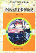 哈特拉斯船长历险记 哈特拉斯船长历险记